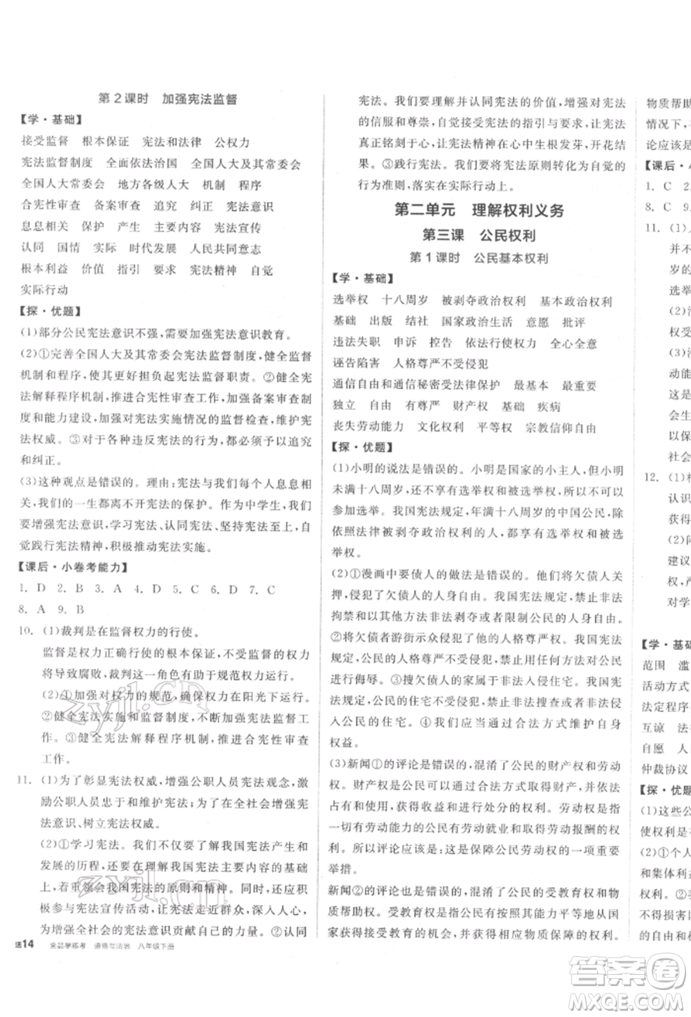 陽光出版社2022全品學練考八年級道德與法治下冊人教版參考答案