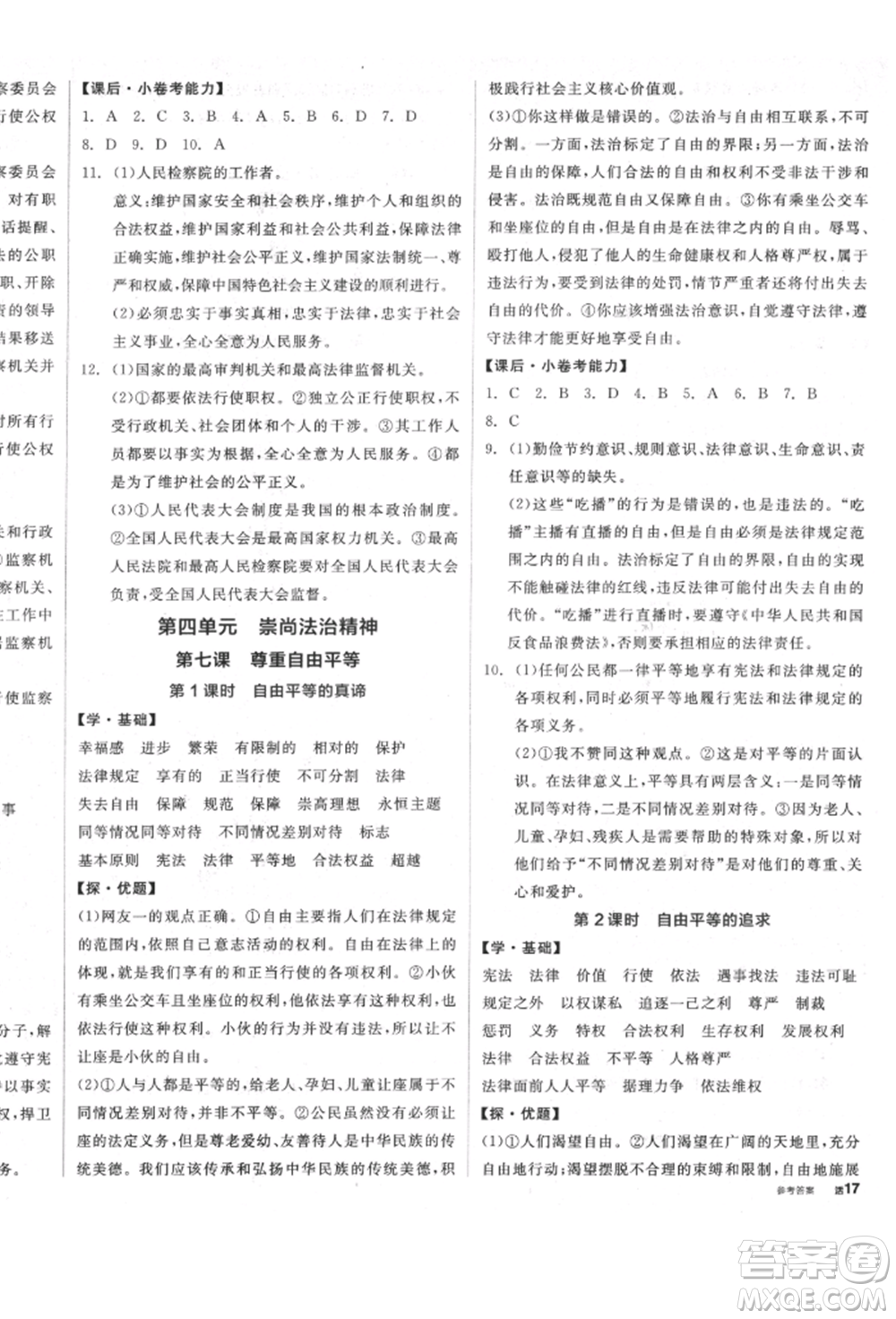 陽光出版社2022全品學練考八年級道德與法治下冊人教版參考答案