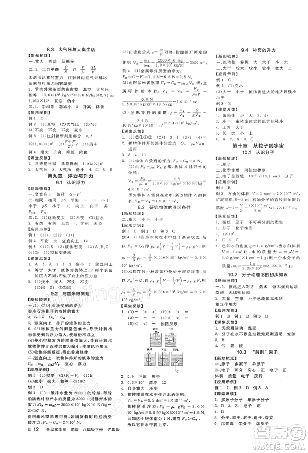 陽(yáng)光出版社2022全品學(xué)練考作業(yè)手冊(cè)八年級(jí)物理下冊(cè)滬粵版參考答案