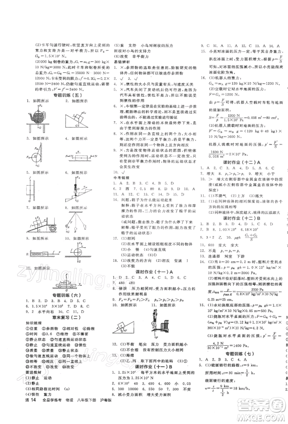 陽(yáng)光出版社2022全品學(xué)練考作業(yè)手冊(cè)八年級(jí)物理下冊(cè)滬粵版參考答案