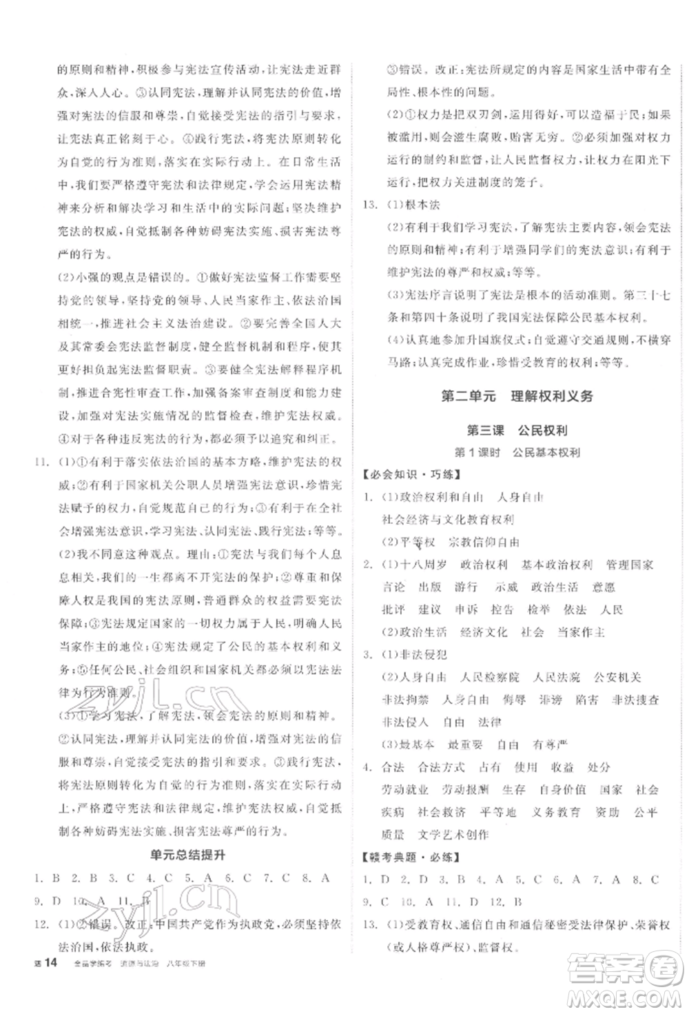 沈陽出版社2022全品學練考八年級道德與法治下冊人教版江西專版參考答案