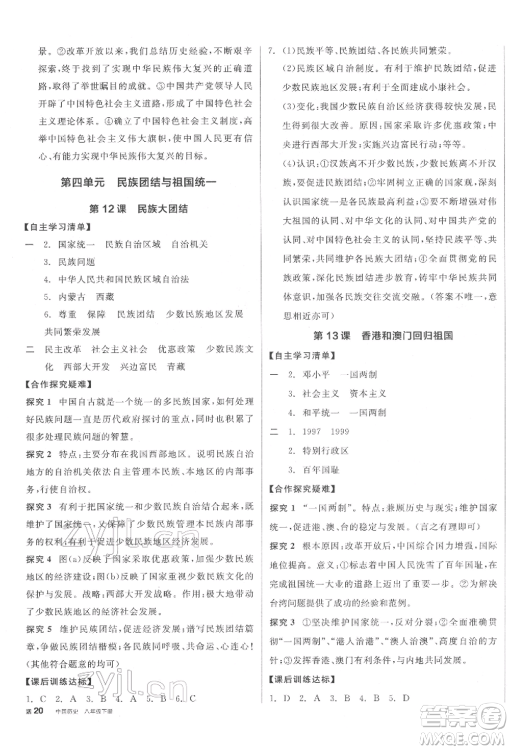 陽光出版社2022全品學(xué)練考八年級(jí)中國歷史下冊人教版江西專版參考答案