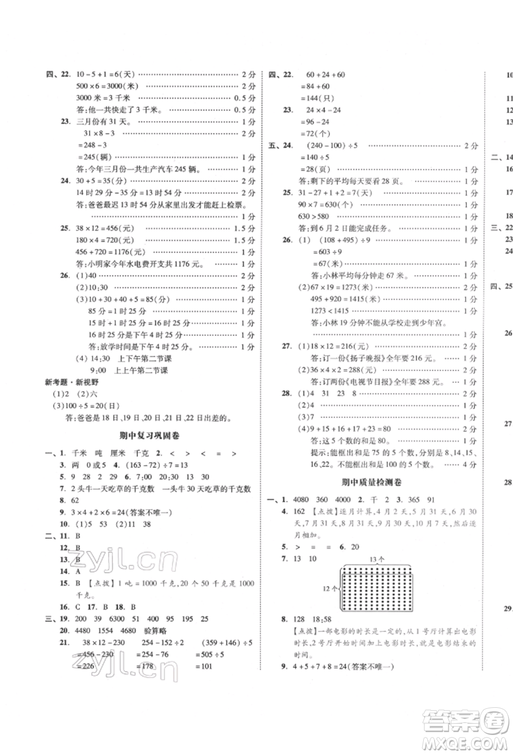 天津人民出版社2022全品小復(fù)習(xí)三年級數(shù)學(xué)下冊蘇教版江蘇專版參考答案