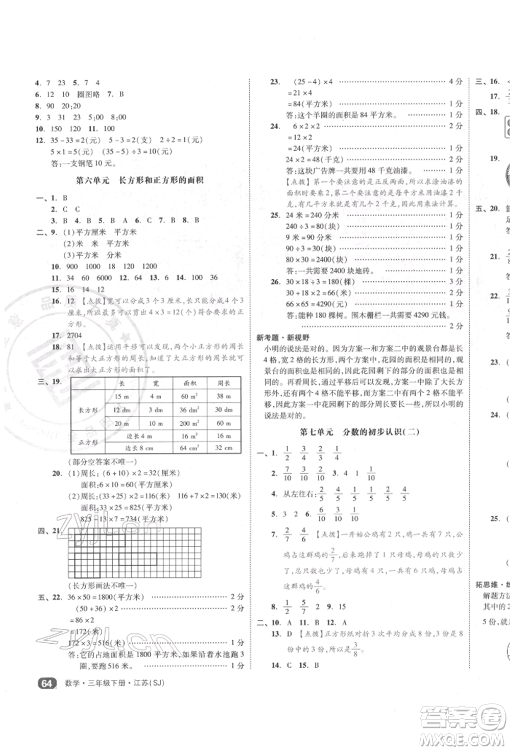 天津人民出版社2022全品小復(fù)習(xí)三年級數(shù)學(xué)下冊蘇教版江蘇專版參考答案