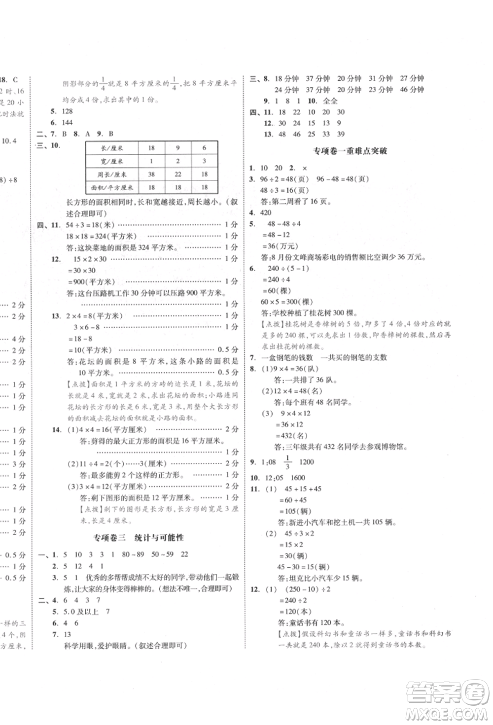 天津人民出版社2022全品小復(fù)習(xí)三年級數(shù)學(xué)下冊蘇教版江蘇專版參考答案