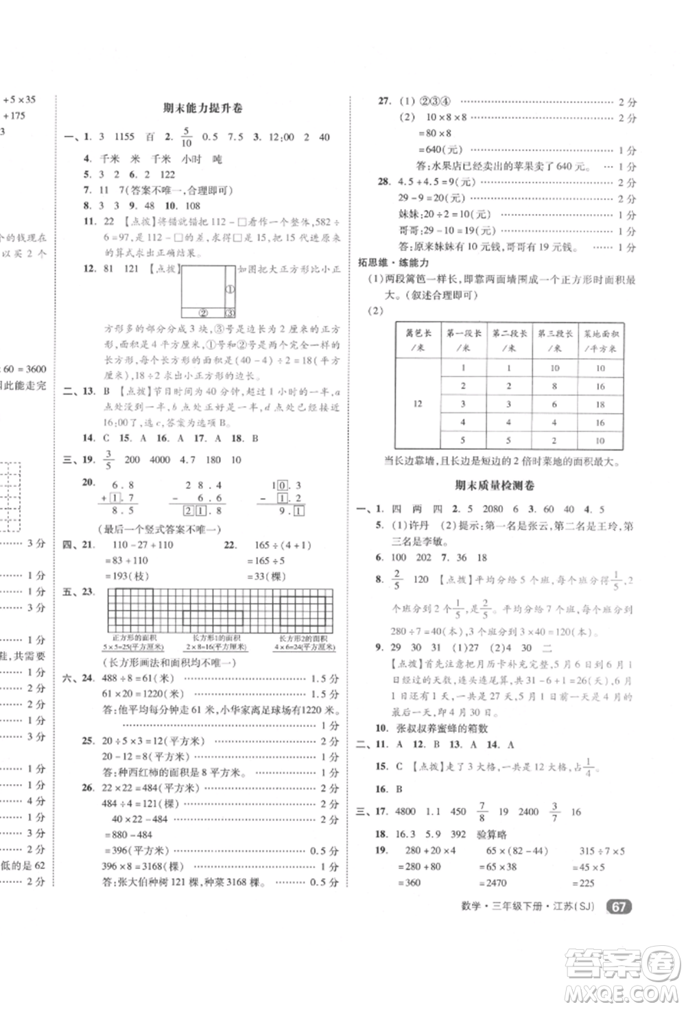 天津人民出版社2022全品小復(fù)習(xí)三年級數(shù)學(xué)下冊蘇教版江蘇專版參考答案