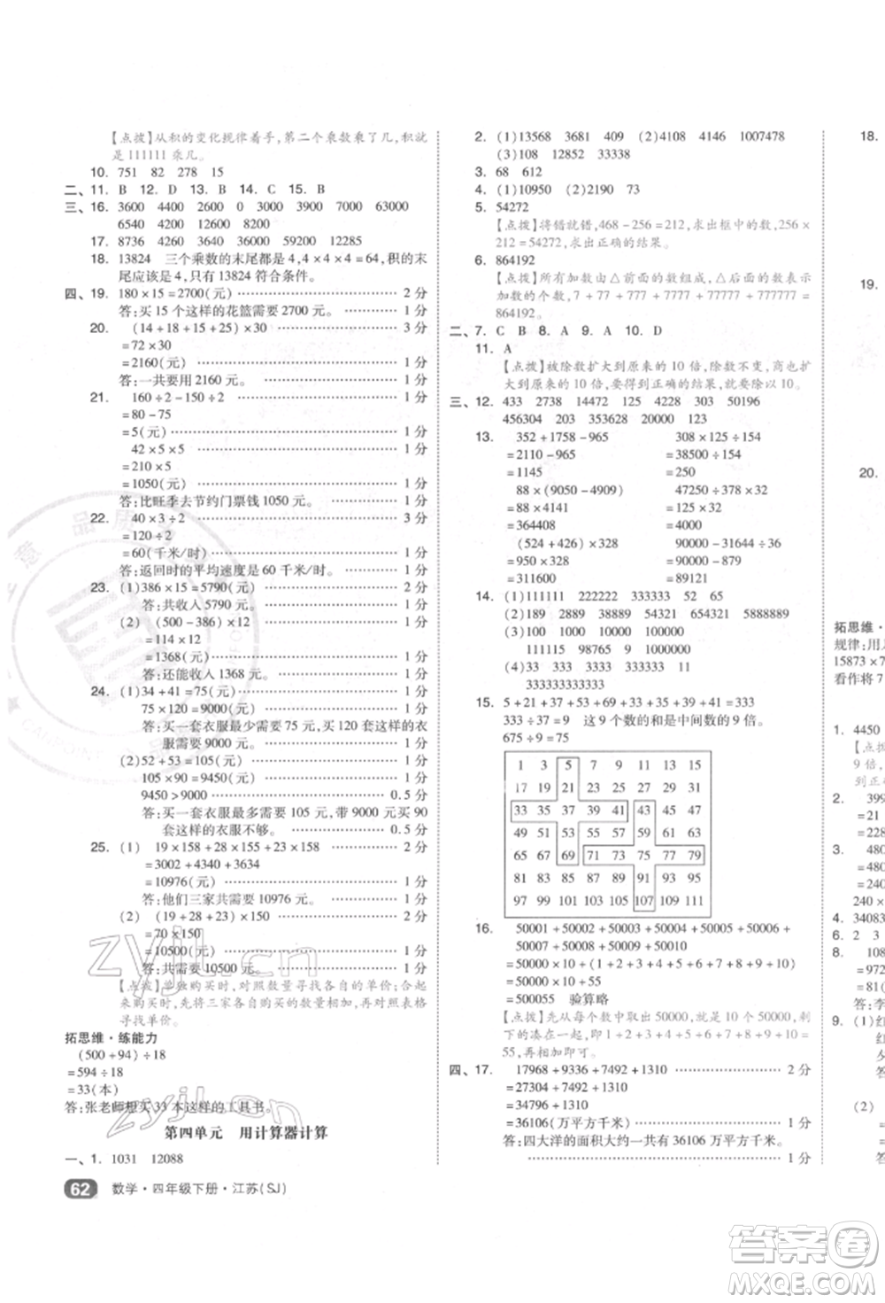 天津人民出版社2022全品小復(fù)習(xí)四年級(jí)數(shù)學(xué)下冊(cè)蘇教版江蘇專版參考答案