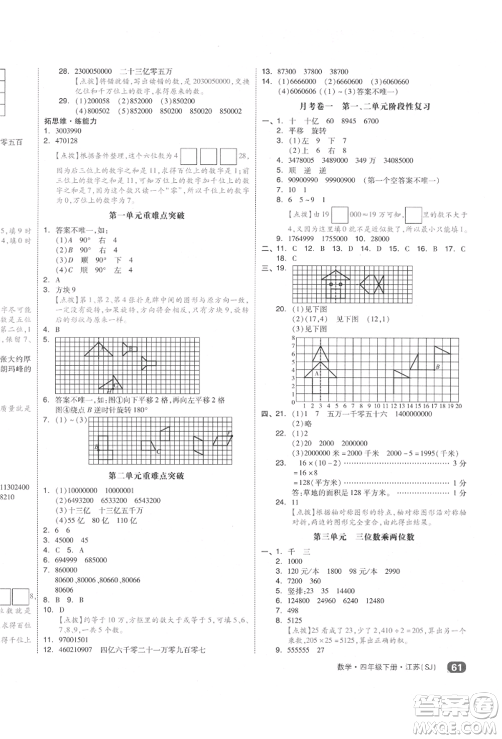 天津人民出版社2022全品小復(fù)習(xí)四年級(jí)數(shù)學(xué)下冊(cè)蘇教版江蘇專版參考答案