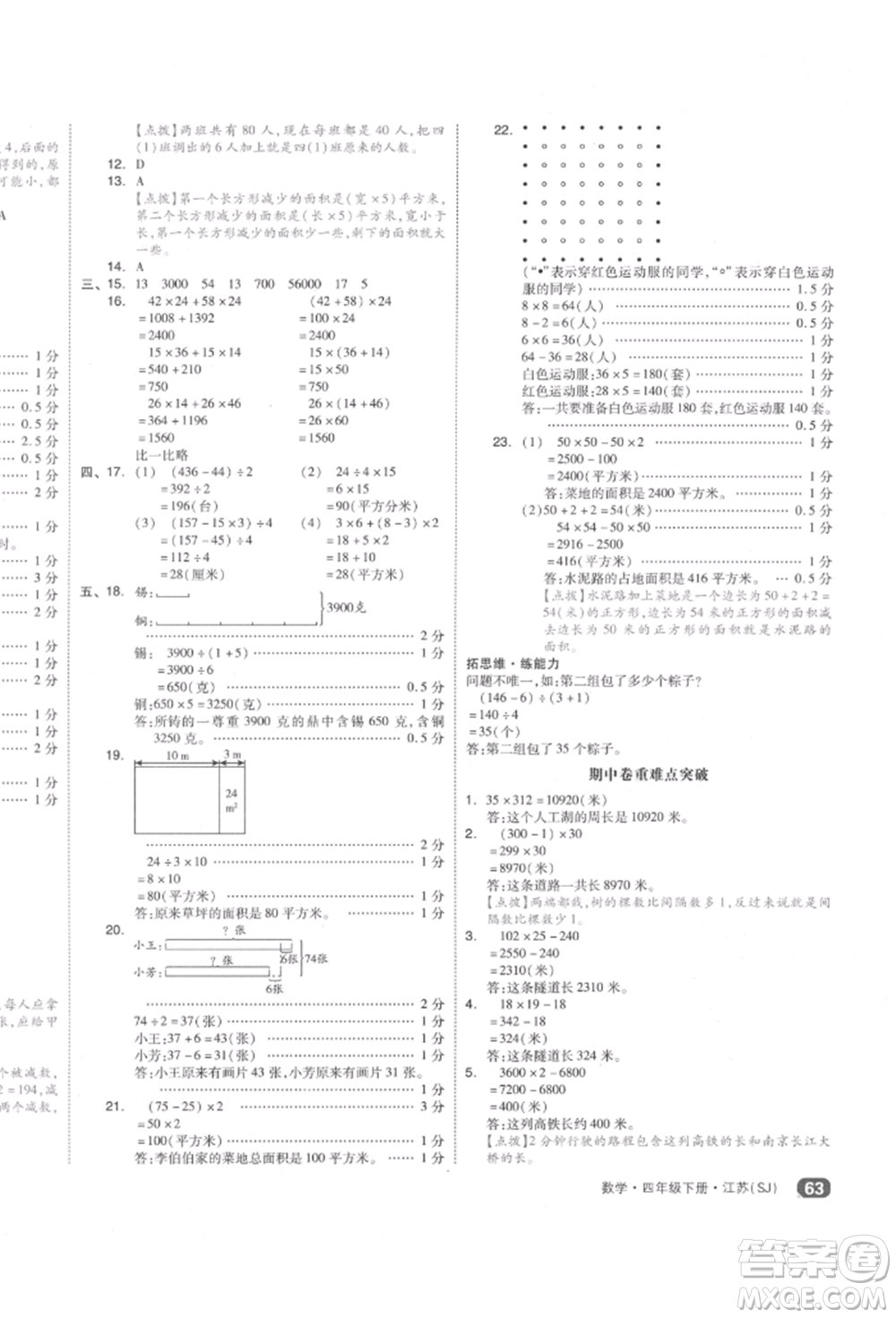 天津人民出版社2022全品小復(fù)習(xí)四年級(jí)數(shù)學(xué)下冊(cè)蘇教版江蘇專版參考答案