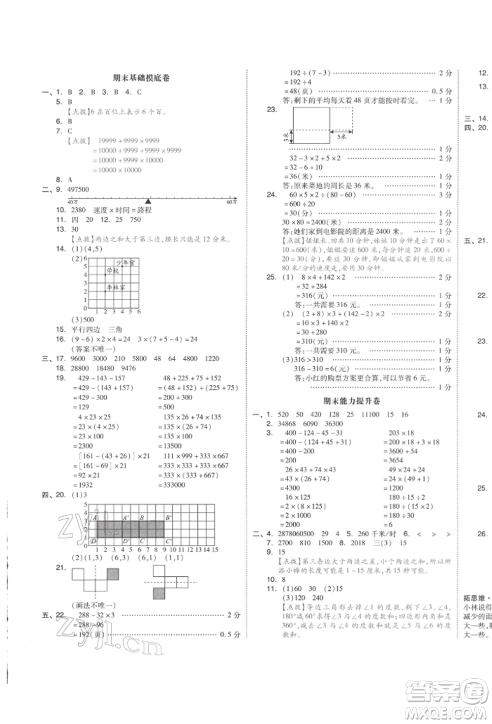 天津人民出版社2022全品小復(fù)習(xí)四年級(jí)數(shù)學(xué)下冊(cè)蘇教版江蘇專版參考答案