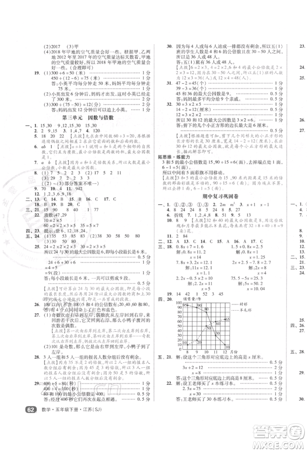 天津人民出版社2022全品小復(fù)習(xí)五年級(jí)數(shù)學(xué)下冊(cè)蘇教版江蘇專(zhuān)版參考答案