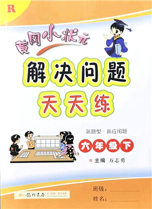 龍門書局2022黃岡小狀元解決問題天天練六年級數(shù)學(xué)下冊R人教版答案