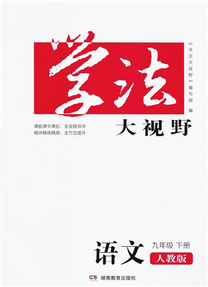 湖南教育出版社2022學法大視野九年級語文下冊人教版答案