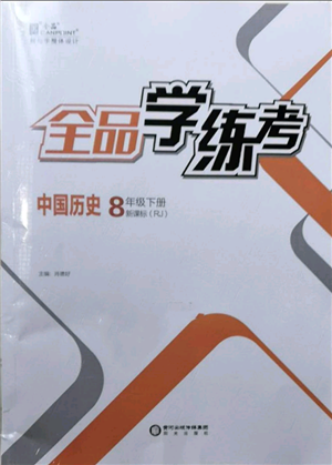 陽(yáng)光出版社2022全品學(xué)練考八年級(jí)中國(guó)歷史下冊(cè)人教版參考答案