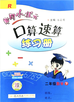 龍門書局2022黃岡小狀元口算速算練習(xí)冊二年級數(shù)學(xué)下冊R人教版答案