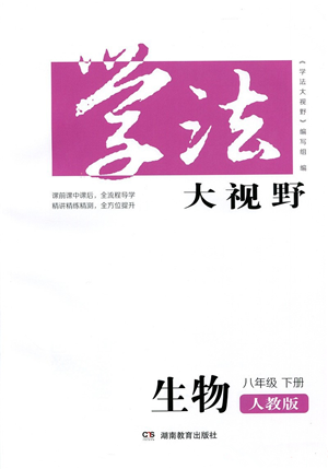 湖南教育出版社2022學法大視野八年級生物下冊人教版答案