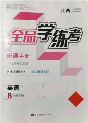 北京時代華文書局2022全品學練考聽課手冊八年級英語下冊人教版江西專版參考答案