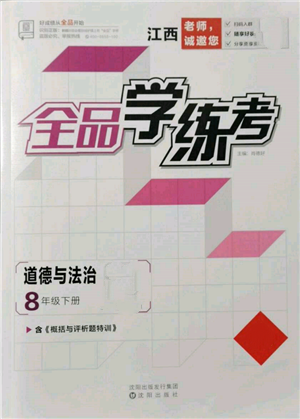 沈陽出版社2022全品學練考八年級道德與法治下冊人教版江西專版參考答案