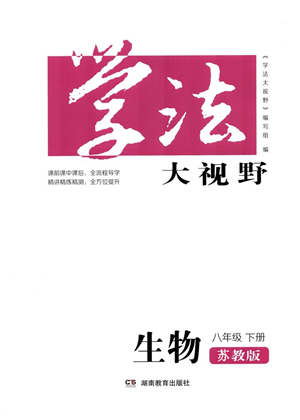 湖南教育出版社2022學法大視野八年級生物下冊蘇教版答案