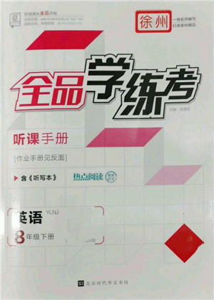 北京時(shí)代華文書局2022全品學(xué)練考聽課手冊(cè)八年級(jí)英語(yǔ)下冊(cè)譯林牛津版徐州專版參考答案