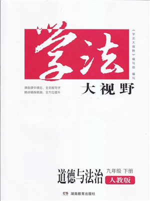 湖南教育出版社2022學(xué)法大視野九年級(jí)道德與法治下冊(cè)人教版答案