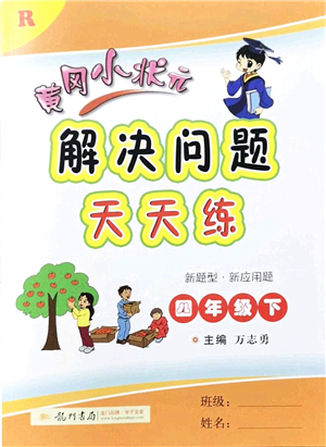 龍門書局2022黃岡小狀元解決問(wèn)題天天練四年級(jí)數(shù)學(xué)下冊(cè)R人教版答案