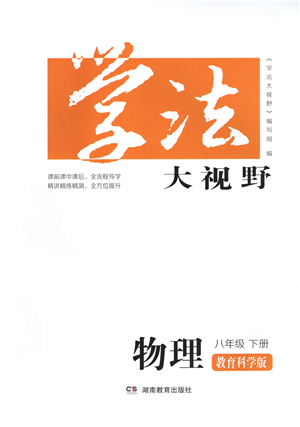 湖南教育出版社2022學(xué)法大視野八年級(jí)物理下冊(cè)教育科學(xué)版答案