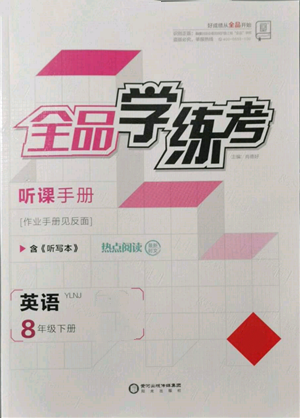 陽光出版社2022全品學練考聽課手冊八年級英語下冊譯林牛津版參考答案