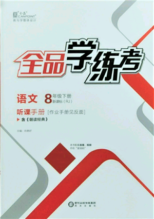 陽光出版社2022全品學(xué)練考聽課手冊八年級語文下冊人教版參考答案