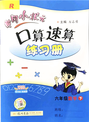 龍門書局2022黃岡小狀元口算速算練習(xí)冊(cè)六年級(jí)數(shù)學(xué)下冊(cè)R人教版答案