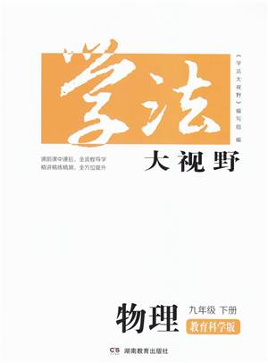 湖南教育出版社2022學(xué)法大視野九年級物理下冊教育科學(xué)版答案