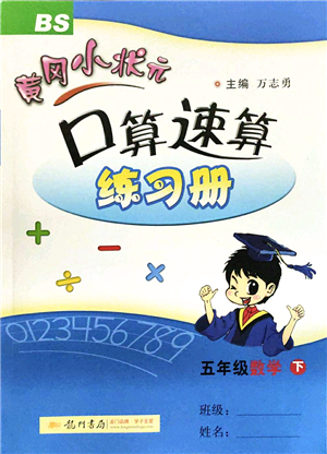 龍門(mén)書(shū)局2022黃岡小狀元口算速算練習(xí)冊(cè)五年級(jí)數(shù)學(xué)下冊(cè)BS北師版答案