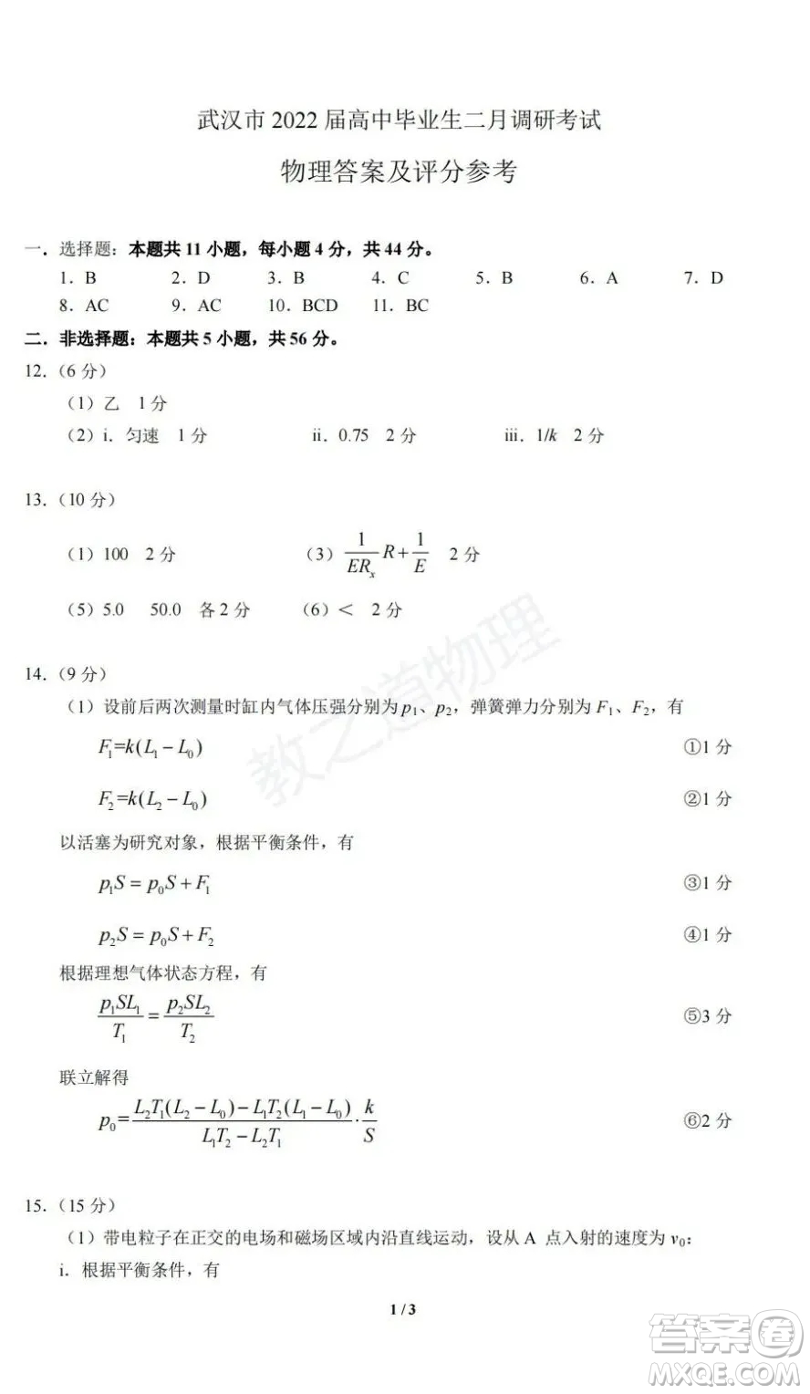 武漢市2022屆高中畢業(yè)生二月調(diào)研考試物理試卷及答案