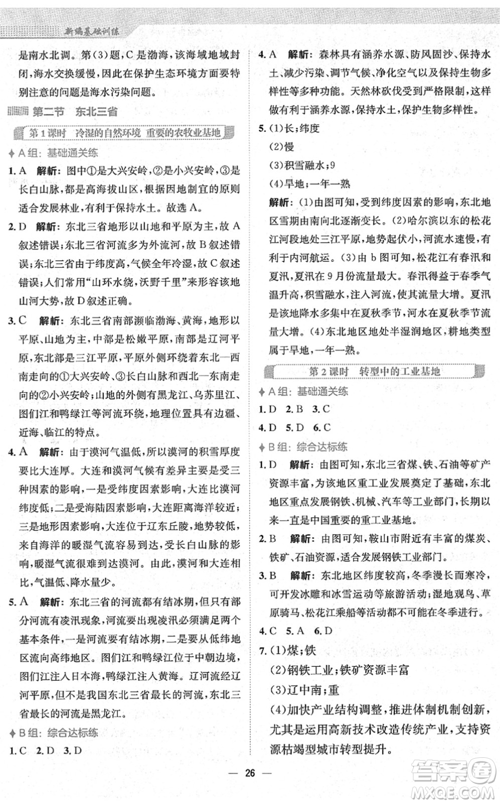 安徽教育出版社2022新編基礎訓練八年級地理下冊商務星球版答案