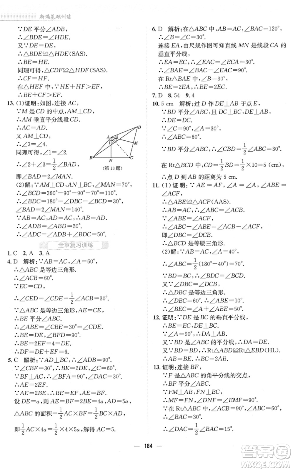 安徽教育出版社2022新編基礎(chǔ)訓(xùn)練八年級(jí)數(shù)學(xué)下冊(cè)北師大版答案