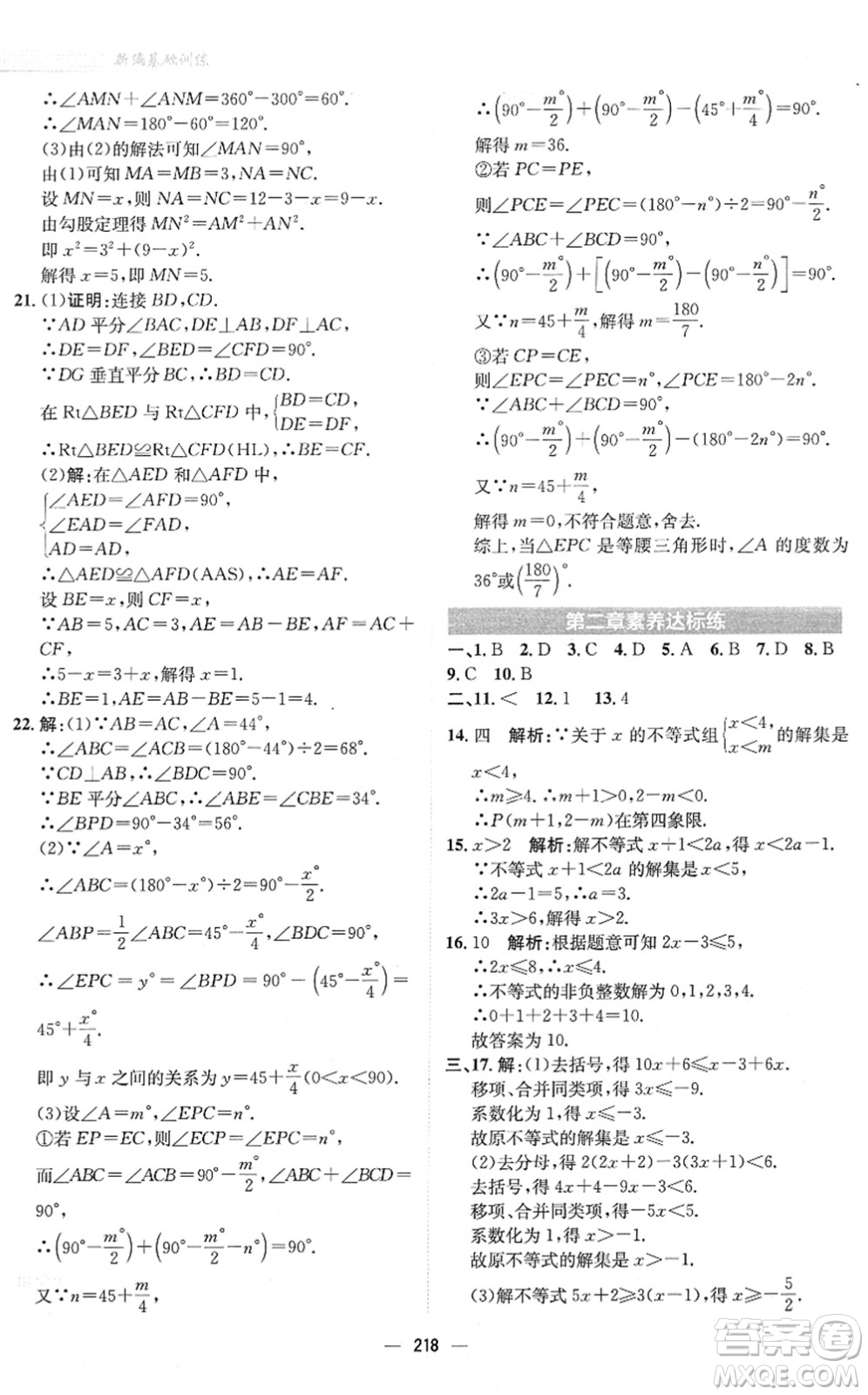 安徽教育出版社2022新編基礎(chǔ)訓(xùn)練八年級(jí)數(shù)學(xué)下冊(cè)北師大版答案