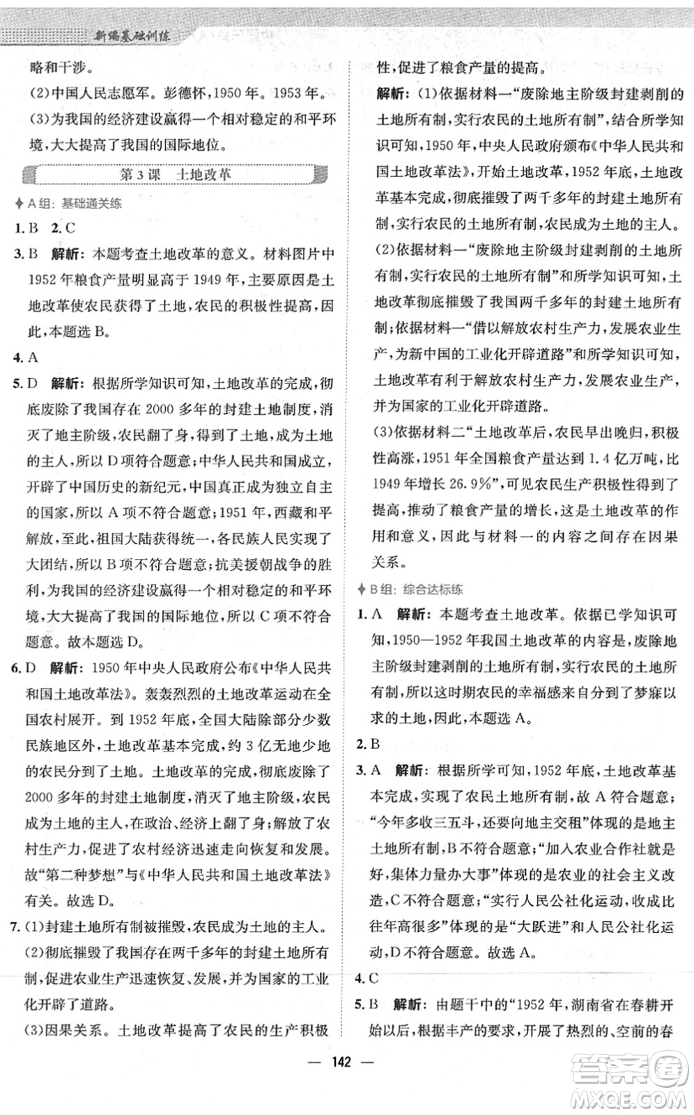 安徽教育出版社2022新編基礎(chǔ)訓練八年級歷史下冊人教版答案