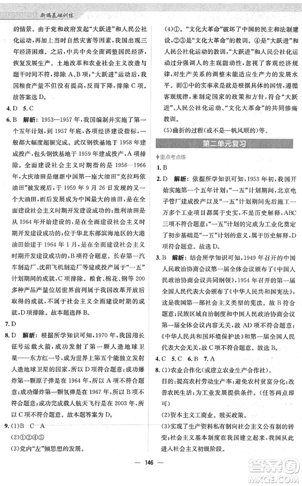 安徽教育出版社2022新編基礎(chǔ)訓練八年級歷史下冊人教版答案