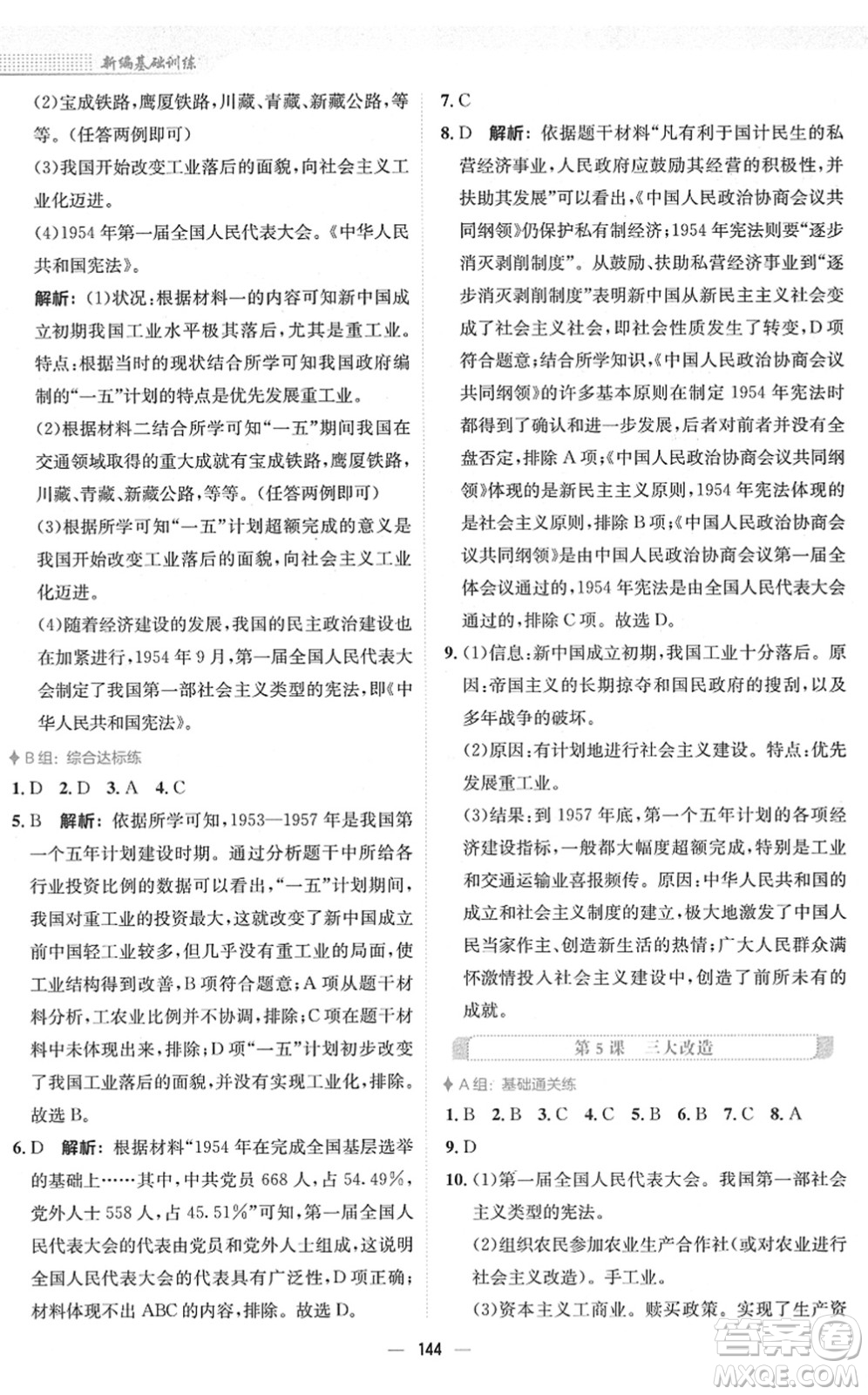 安徽教育出版社2022新編基礎(chǔ)訓練八年級歷史下冊人教版答案