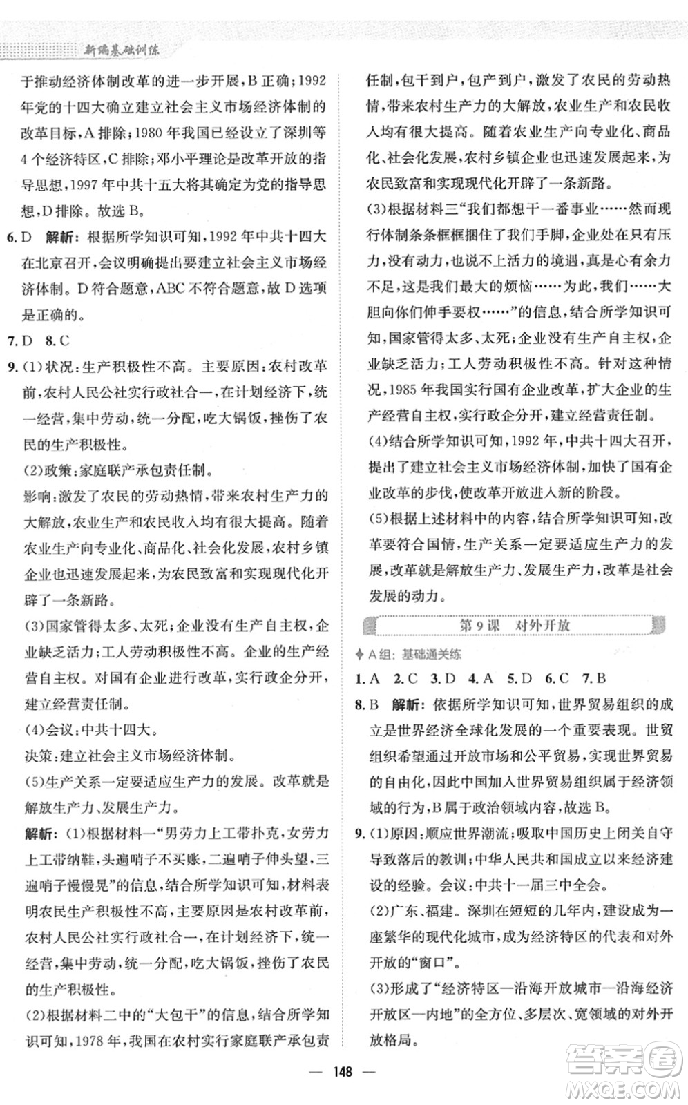 安徽教育出版社2022新編基礎(chǔ)訓練八年級歷史下冊人教版答案