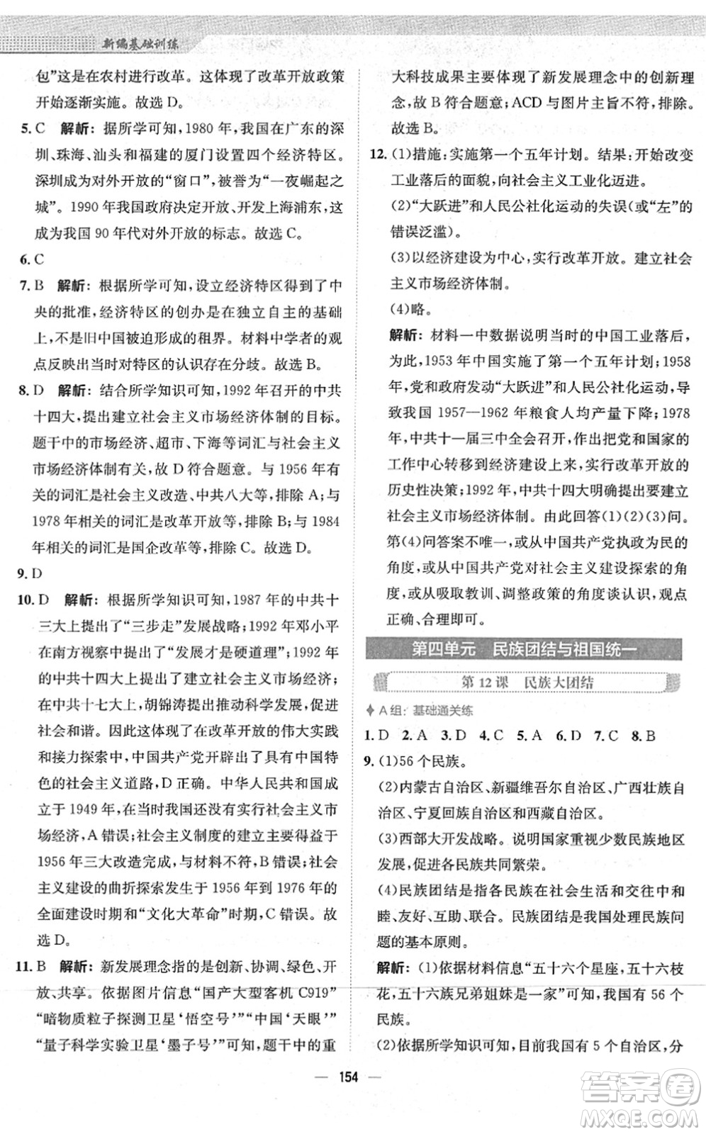 安徽教育出版社2022新編基礎(chǔ)訓練八年級歷史下冊人教版答案