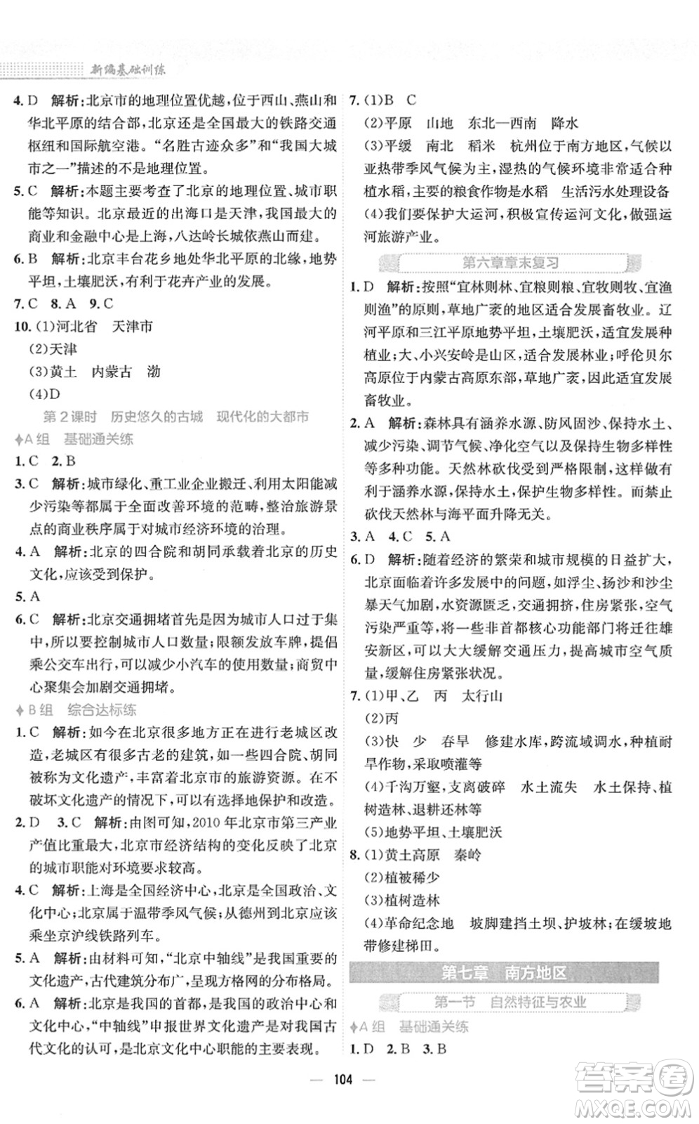 安徽教育出版社2022新編基礎(chǔ)訓(xùn)練八年級地理下冊人教版答案