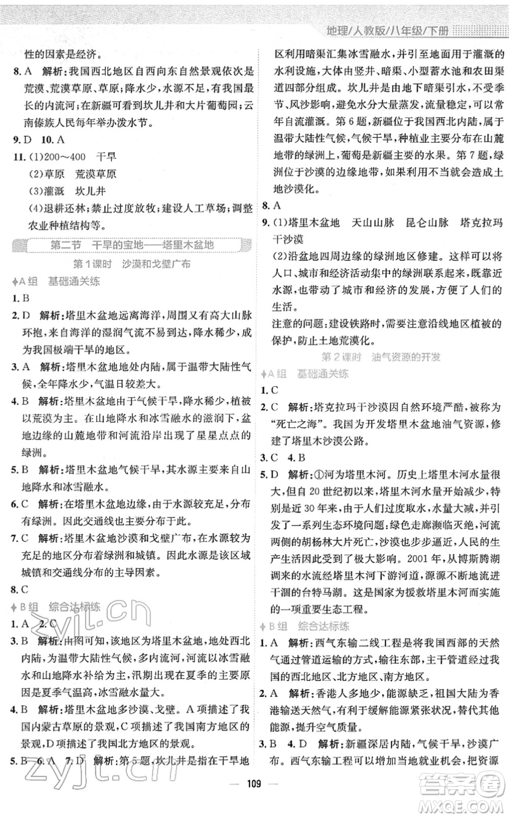 安徽教育出版社2022新編基礎(chǔ)訓(xùn)練八年級地理下冊人教版答案