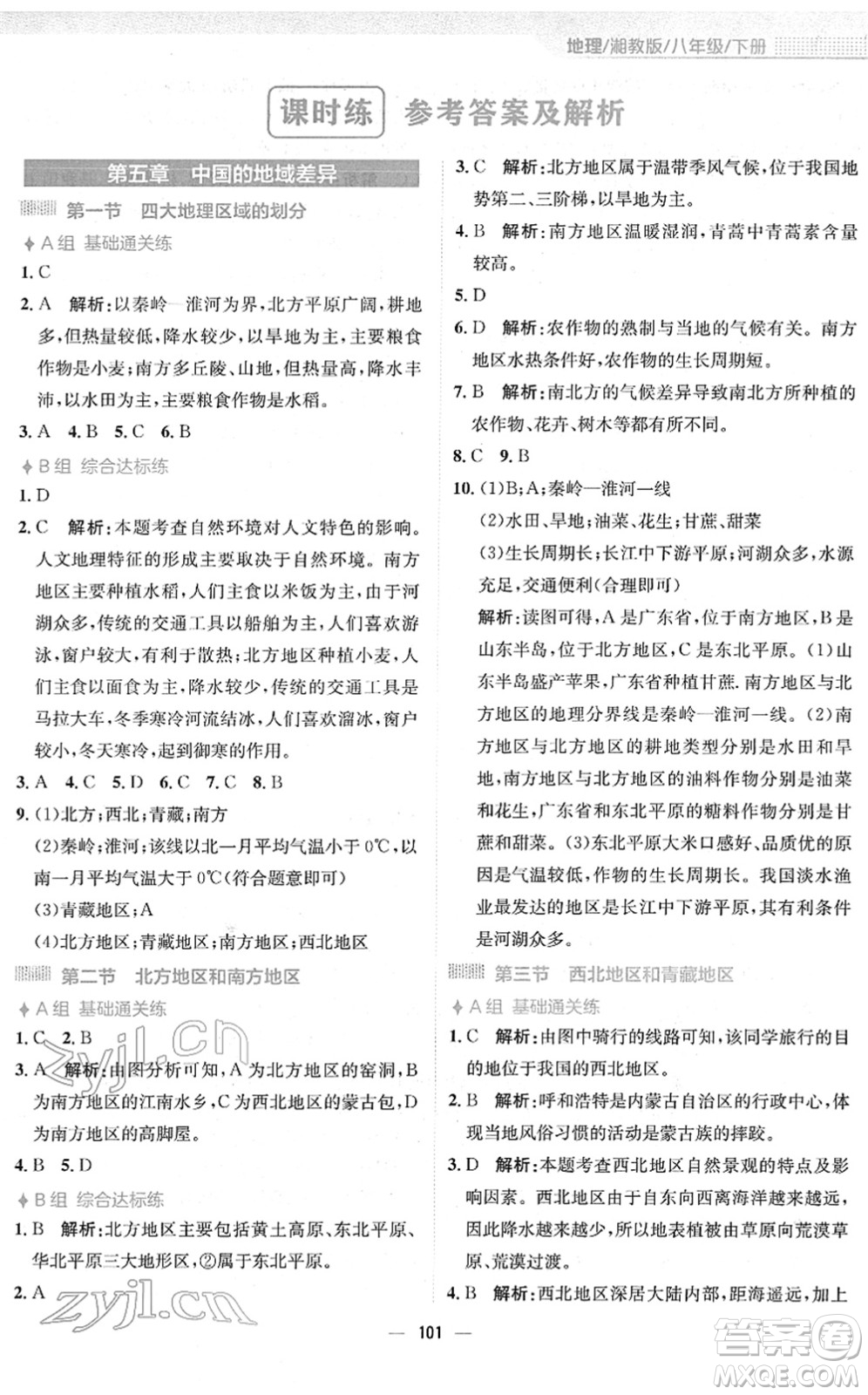 安徽教育出版社2022新編基礎(chǔ)訓(xùn)練八年級(jí)地理下冊(cè)湘教版答案