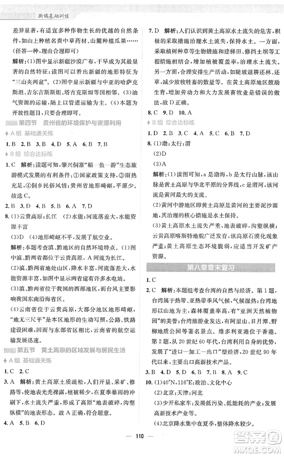 安徽教育出版社2022新編基礎(chǔ)訓(xùn)練八年級(jí)地理下冊(cè)湘教版答案