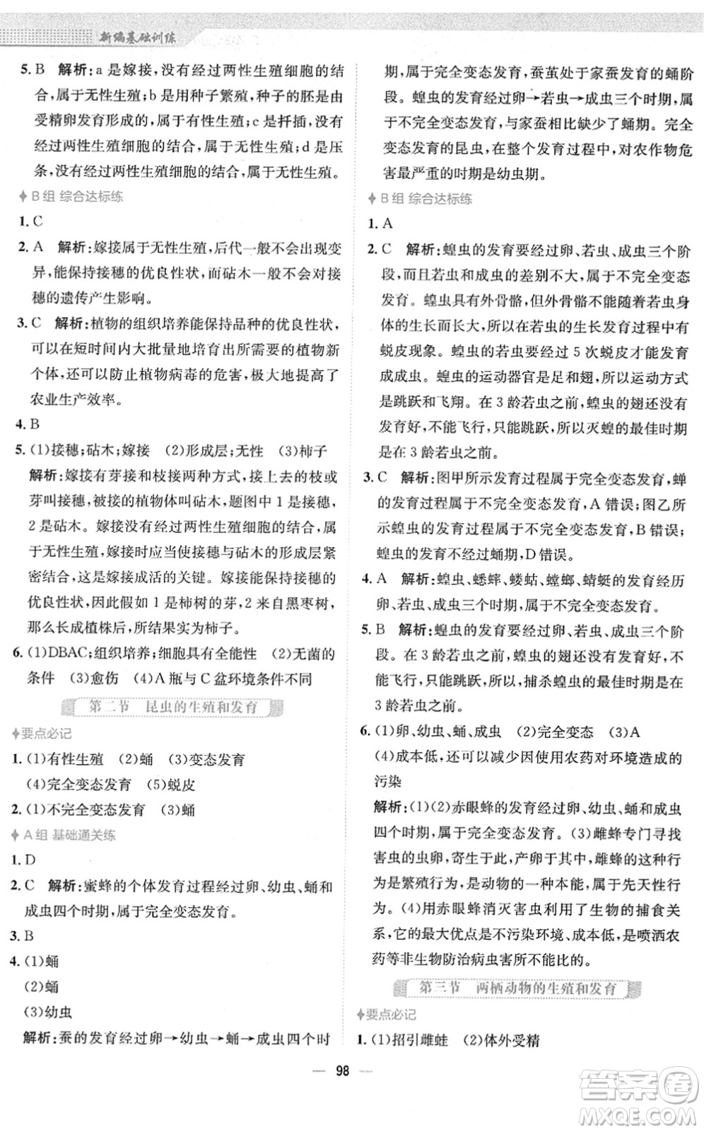 安徽教育出版社2022新編基礎(chǔ)訓(xùn)練八年級(jí)生物下冊(cè)人教版答案