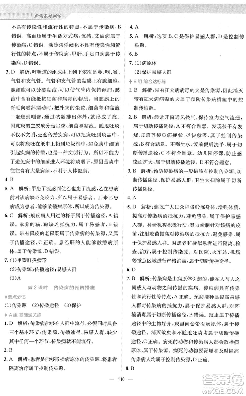 安徽教育出版社2022新編基礎(chǔ)訓(xùn)練八年級(jí)生物下冊(cè)人教版答案