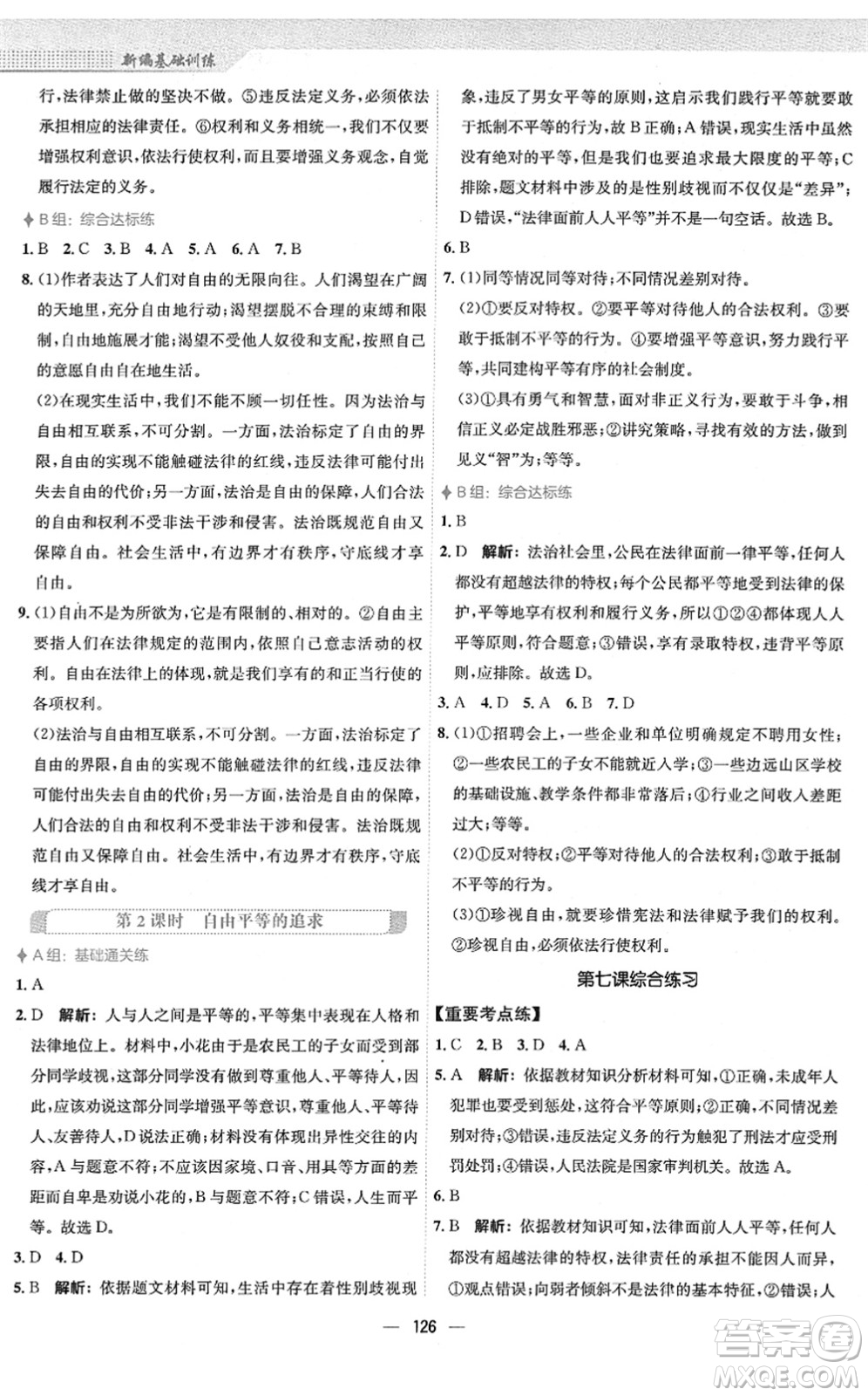 安徽教育出版社2022新編基礎(chǔ)訓(xùn)練八年級(jí)道德與法治下冊(cè)人教版答案