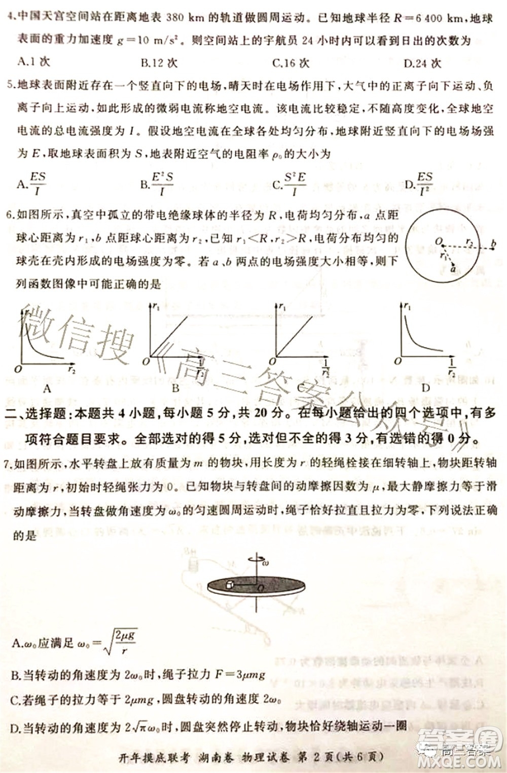 百師聯(lián)盟2022屆高三開(kāi)年摸底聯(lián)考湖南卷物理試題及答案