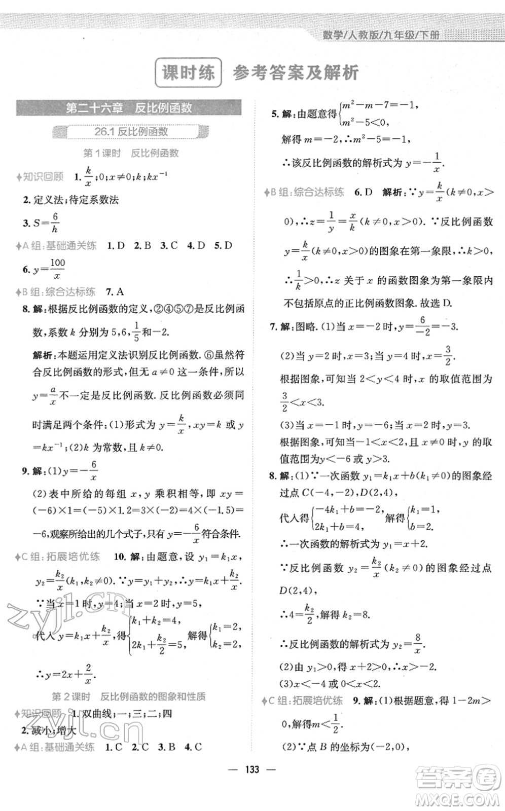 安徽教育出版社2022新編基礎(chǔ)訓(xùn)練九年級(jí)數(shù)學(xué)下冊(cè)人教版答案